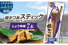 姫かつおスティック 7本 （しょうゆ味） おつまみ おかず かつお 鰹 スティック プロテイン バー 保存食 スポーツ 筋トレ タンパク質 ダイエット 災害備蓄 そのまま丸かじり！【R01463】