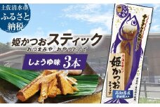 姫かつおスティック 3本 （しょうゆ味） おつまみ おかず かつお 鰹 スティック プロテイン バー 保存食 スポーツ 筋トレ タンパク質 ダイエット 災害備蓄 そのまま丸かじり！【R01470】