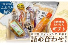 土佐清水えいもんギフト 姫かつお 宗田だしにんじんドレッシング 宗田節 うす削り 亀おこし 割れおかき 詰め合わせ セット お菓子 おやつ かつお節 サラダ おつまみ プレゼント 高知県 土佐清水市【R01477】