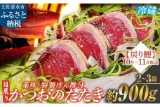 10月~11月配送限定 日戻りかつおのたたき 藁焼き 戻り鰹（2～3節 約900g）薬味３種・特製ぽん酢付 鰹 カツオ たたき 鰹のタタキ 高知 直送 刺身 お刺身 タタキ 高知 名物 本場 タタキ 魚 藁焼き ワラ焼き 冷蔵配送【R01461】