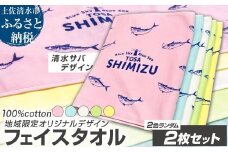 タオル フェイスタオル 2色ランダム2枚セット 地域限定オリジナルデザイン 綿100% コットン ピンク イエロー ホワイト グリーン ブルー スポーツ用品 ファッション かわいい 可愛い おしゃれ お洒落 高知県 土佐清水市【R01434】