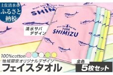 タオル フェイスタオル 全色5枚セット 地域限定オリジナルデザイン 綿100% コットン ピンク イエロー ホワイト グリーン ブルー スポーツ用品 ファッション かわいい 可愛い おしゃれ お洒落 高知県 土佐清水市【R01433】