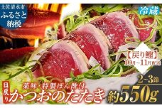 10月~11月配送限定 日戻りかつおのたたき 戻り鰹（2～3節 約550g）薬味３種・特製ぽん酢付 鰹 カツオ たたき 藁焼き 高知 直送 刺身 お刺身 藁焼きタタキ 鰹のタタキ 高知 名物 本場 タタキ 魚 ワラ焼き 冷蔵配送【R01459】