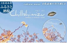 ヒーリング 音楽 CD セラピー 自然音 BGM リラックス 癒し 高知の自然音 ヨガ 雑貨 日用品 睡眠 入眠 神秘 スピリチュアル チルミュージック プレゼント 送料無料【R01501】