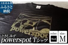 Tシャツ とさしみず powerspot Mサイズ ブラック 半袖 トップス オーガニックコットン ファッション 服 衣類 かわいい 可愛い おしゃれ お洒落 高知県 高知 土佐清水【R01354-M】