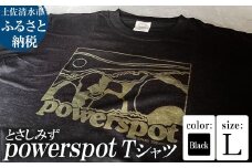 Tシャツ とさしみず powerspot Lサイズ ブラック 半袖 トップス オーガニックコットン ファッション 服 衣類 かわいい 可愛い おしゃれ お洒落 高知県 高知 土佐清水【R01354-L】