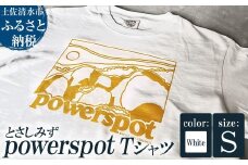 Tシャツ とさしみず powerspot Sサイズ ホワイト 半袖 トップス オーガニックコットン ファッション 服 衣類 かわいい 可愛い おしゃれ お洒落 高知県 高知 土佐清水【R01353-S】