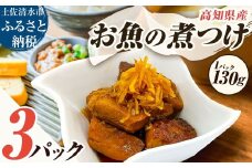 お魚の煮付け 130g×3P 煮つけ シイラ 生姜 食用 食品 食べ物 鮮魚 魚介類 海鮮 料理 おかず 惣菜 魚料理 煮物 小分け 美味しい グルメ 淡白 マヒマヒ 常温 配送 高知【R01478】