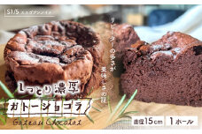 21-722．S1/5定番の焼き菓子＊ガトーショコラ15cm