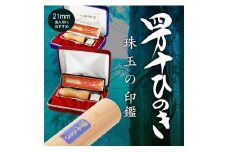 24-174．四万十ヒノキ天丸印鑑セット　法人印におすすめ