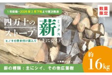 【 数量限定 】 ストーブ 薪 ミックス 1年乾燥 主にシイ 約16kg ヒノキの焚き付け薪入り 椎の木 椎 広葉樹 まき 燃料 木材 たき火 焚き火 焚火 BBQ キャンプ アウトドア 災害用 冬 別荘 高知 高知県 四万十市 四万十 しまんと 【2026年2月下旬より順次発送】 25-52