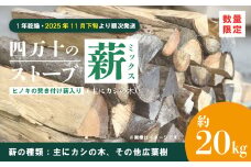 【 数量限定 】 ストーブ 薪 ミックス 1年乾燥 主にカシの木 約20kg ヒノキの焚き付け薪入り 樫の木 カシの木 カシ 樫 広葉樹 まき たき火 焚き火 焚火 BBQ キャンプ アウトドア 高知 高知県 四万十市 四万十 しまんと 【2025年11月下旬より順次発送】 25-53