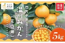 【 早期受付 期間限定 数量限定 】 温州みかん 5kg 家庭用 人気 フルーツ 果物 みかん ミカン 蜜柑 ジューシー 果汁 甘い 酸味 限定品 高知県 高知 四万十市 四万十 しまんと お取り寄せ 【配送時期：2025年10月～11月末】25-967