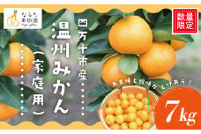 【 早期受付 期間限定 数量限定 】 温州みかん 7kg 家庭用 人気 フルーツ 果物 みかん ミカン 蜜柑 ジューシー 果汁 甘い 酸味 限定品 高知県 高知 四万十市 四万十 しまんと お取り寄せ 【配送時期：2025年10月～11月末】25-968