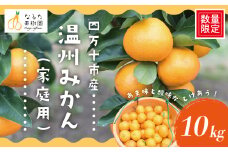 【 早期受付 期間限定 数量限定 】 温州みかん 10kg 家庭用 人気 フルーツ 果物 みかん ミカン 蜜柑 ジューシー 果汁 甘い 酸味 限定品 高知県 高知 四万十市 四万十 しまんと お取り寄せ 【配送時期：2025年10月～11月末】25-969