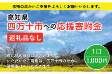 21-023．高知県四万十市への寄附 返礼品なし（寄附のみの受付となります）（1,000円単位でご寄附いただけます）