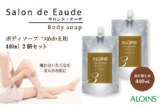 R5-841．サロン・ド・オーデ ボディソープ つめかえ用 440ml 2個セット