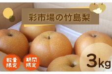【※ご好評につき、令和5年度は終了いたしました】　23-559．【期間限定・数量限定】彩市場の竹島梨3kg（6～7個程度）【2023年8月上旬～9月上旬発送】