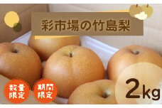 【※ご好評につき、令和5年度は終了いたしました】　23-558．【期間限定・数量限定】彩市場の竹島梨2kg（4～6個程度）【2023年8月上旬～9月上旬発送】