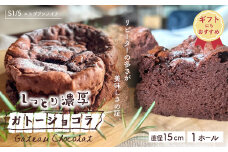 【ギフトにもおすすめ】22-722G．S1/5定番の焼き菓子＊ガトーショコラ15cm