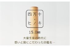 24-666．四万十ヒノキ印鑑セット 15mm 実印におすすめ
