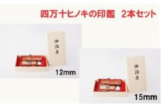 24-172．四万十ヒノキ印鑑2本セット（12mm丸＋15mm丸）