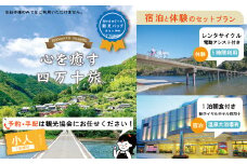 23-456．【四万十市観光パック・小人1名様】新ロイヤルホテル四万十（1泊朝食付）とレンタサイクルのセット