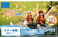 24-463．【体験チケット】四万十川でのんびり遊ぶ♪気軽にカヌー体験・短時間コース【午前／午後】（中学生以上1名様・1時間）