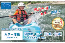24-462．【体験チケット】四万十川でのんびり遊ぶ♪気軽にカヌー体験・短時間コース【午前／午後】（小学生1名様・1時間）