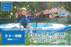 24-464．【体験チケット】四万十川で思いっきり遊ぶ♪3.5km川下り付きカヌー体験・半日コース【AM／PM】（小学4年生～6年生まで1名様・約2時間半～3時間）