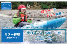24-465．【体験チケット】四万十川で思いっきり遊ぶ♪3.5km川下り付きカヌー体験・半日コース【AM／PM】（中学生以上1名様・約2時間半～3時間）