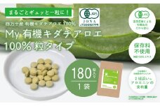 23-702．四万十産有機キダチアロエ使用「My 有機キダチアロエ100％ 粒タイプ180粒入り（1袋）」