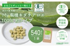 23-703．四万十産有機キダチアロエ使用「My 有機キダチアロエ100％ 粒タイプ540粒入り（1袋）」