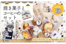 23-747．喫茶ウオッチの焼き菓子とコーヒーのセット