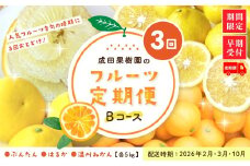 【 3回 定期便 早期受付 】成田果樹園のフルーツ定期便Bコース 人気 フルーツ 予約 先行 数量限定 果物 甘い 柑橘 文旦 ぶんたん はるか みかん ミカン 高知県産 高知 四万十 しまんと【配送時期：2026年2月・3月・10月】25-710