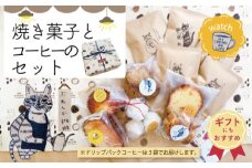 【ギフトにもおすすめ】23-747G．喫茶ウオッチの焼き菓子とコーヒーのセット