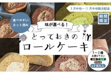 【期間限定】味が選べる＊とっておきのカットロールケーキ2種セット 冷凍 クール 国産 おすすめ ケーキ ロールケーキ お菓子 菓子 スイーツ デザート チョコ 紅茶 抹茶 宇治抹茶 生クリーム 個包装 詰め合わせ プチギフト 手土産 ギフト 夏ギフト 取り寄せ お中元 高知 南国 四万十 しまんと 送料無料 高知県 四万十市 2025年5月中旬～11月中旬まで順次発送 25-426