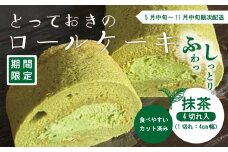 【期間限定】とっておきのロールケーキ・抹茶 冷凍 クール 国産 おすすめ ケーキ ロールケーキ アイスケーキ お菓子 菓子 スイーツ デザート 抹茶 宇治抹茶 生クリーム 個包装 詰め合わせ プチギフト 手土産 ギフト 夏ギフト 取り寄せ お中元 高知 南国 四万十 しまんと 送料無料 高知県 四万十市 2025年5月中旬～11月中旬まで順次発送 25-446
