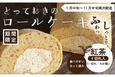 【期間限定】とっておきのロールケーキ・紅茶 冷凍 クール 国産 おすすめ ケーキ ロールケーキ お菓子 菓子 スイーツ デザート 紅茶 生クリーム 個包装 詰め合わせ プチギフト 手土産 ギフト 夏ギフト 取り寄せ お中元 高知 南国 四万十 しまんと 送料無料 高知県 四万十市 2025年5月中旬～11月中旬まで順次発送 25-445