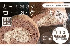 【期間限定】とっておきのロールケーキ・チョコ 冷凍 クール 国産 おすすめ ケーキ ロールケーキ お菓子 菓子 スイーツ デザート チョコ チョコレート チョコケーキ ココアパウダー カカオ 生クリーム 個包装 詰め合わせ プチギフト 手土産 ギフト 夏ギフト 取り寄せ お中元 高知 南国 四万十 しまんと 送料無料 高知県 四万十市 2025年5月中旬～11月中旬まで順次発送 25-447