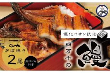 R5-006．四万十川優化イオンうなぎ蒲焼2尾（ボイル肝、たれ付き）