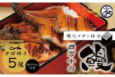 R5-012．四万十川優化イオンうなぎ蒲焼5尾（ボイル肝、たれ付き）