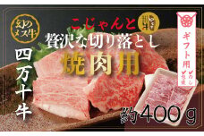 【ギフト用（包装・のし対応）】R5-530G．幻のメス牛　四万十牛こじゃんと贅沢な切り落とし（焼肉用・400ｇ）