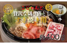 R5-529．幻のメス牛　四万十牛こじゃんと贅沢な切り落とし（すき焼用・400ｇ）