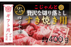 【ギフト用（包装・のし対応）】R5-529G．幻のメス牛　四万十牛こじゃんと贅沢な切り落とし（すき焼用・400ｇ）