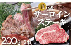 R5-980．幻のメス牛　四万十牛サーロインステーキ（200ｇ×2枚）