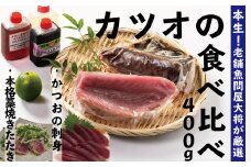 R5-229．本生！老舗魚屋大将が厳選したカツオの食べ比べセット！本格カツオ藁焼きタタキと刺身（合計400ｇ）