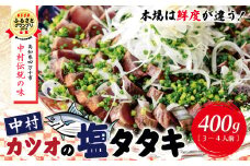 R5-538．中村でしか食べられない中村伝統の味「カツオの塩タタキセット」