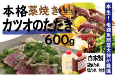 R5-040．老舗魚屋大将が厳選した本格カツオ藁焼きタタキセット（600ｇ）
