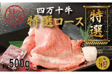 R5-974．幻のメス牛 四万十牛特選ローススライス（すき焼き・しゃぶしゃぶ用）約500ｇ